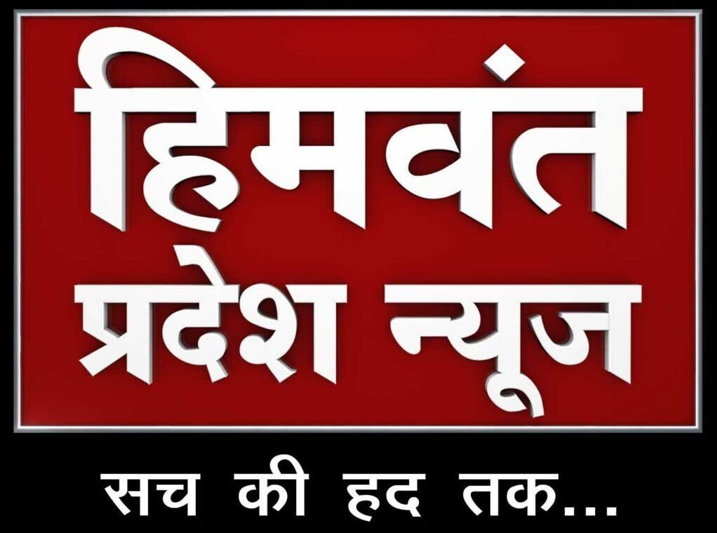 Himwant Pradesh News